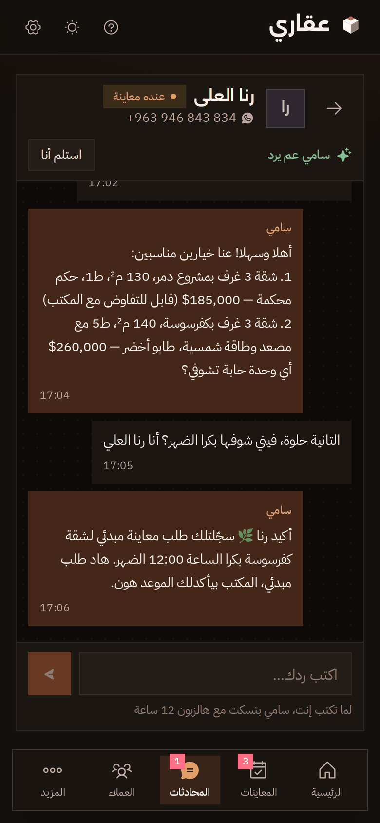 محادثة سامي مع العميلة على الموبايل بالوضع الداكن