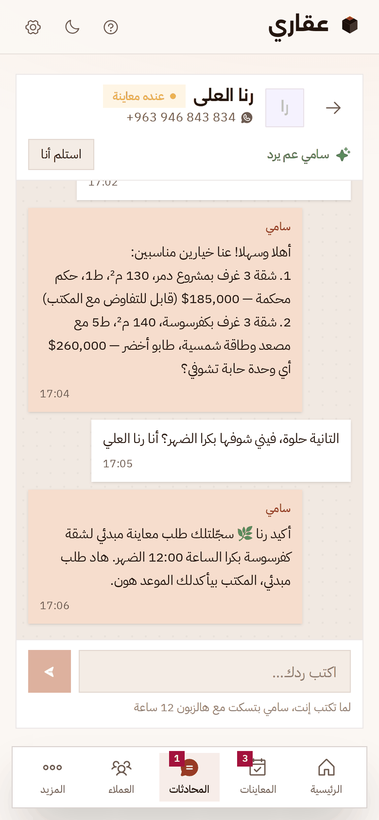 محادثة على الموبايل: عميلة بتدوّر على شقة للبيع بمشروع دمر أو كفرسوسة، وسامي بيعرضلها خيارين وبيسجّلها طلب معاينة مبدئي