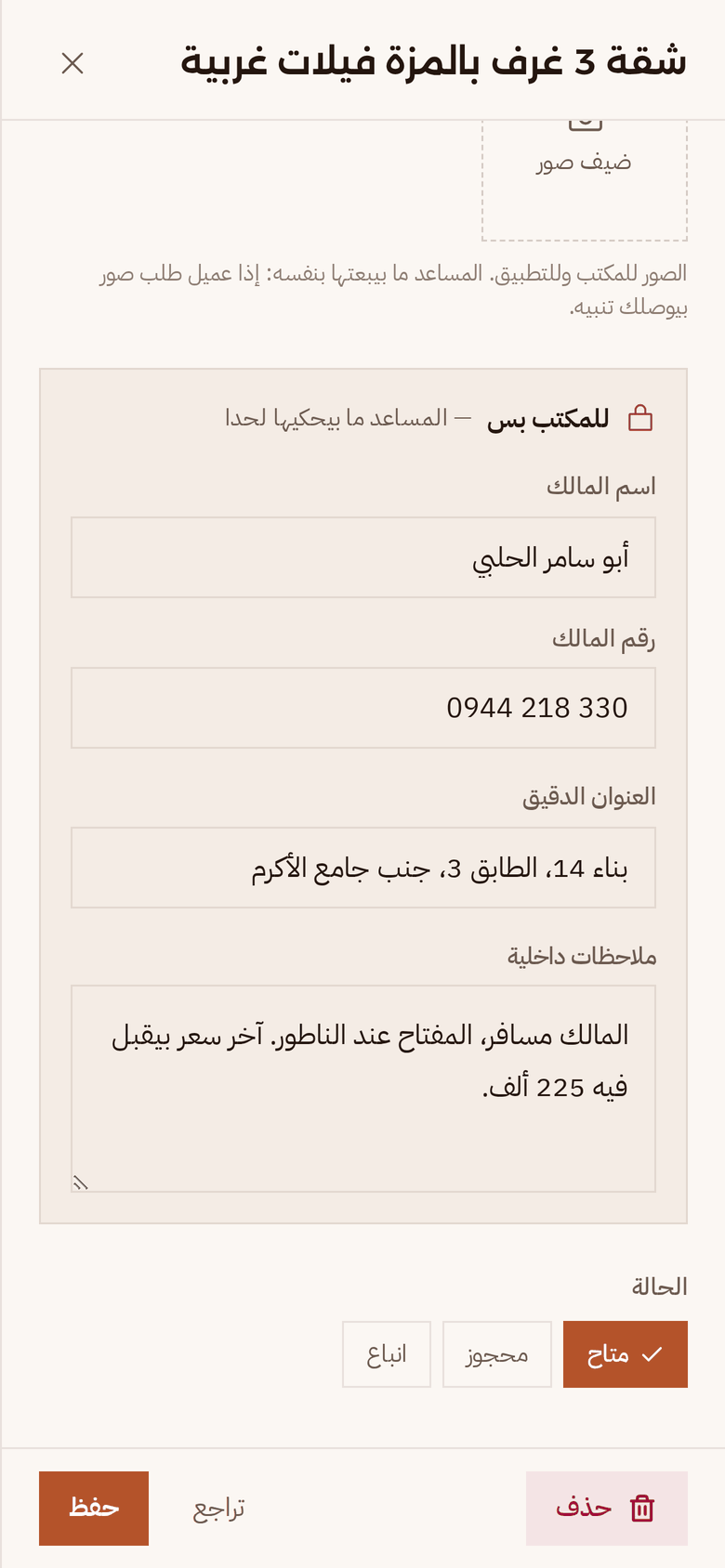 عقار مفتوح على الموبايل، وتحته قسم «للمكتب بس»: اسم المالك ورقمه، العنوان الدقيق، والملاحظات الداخلية