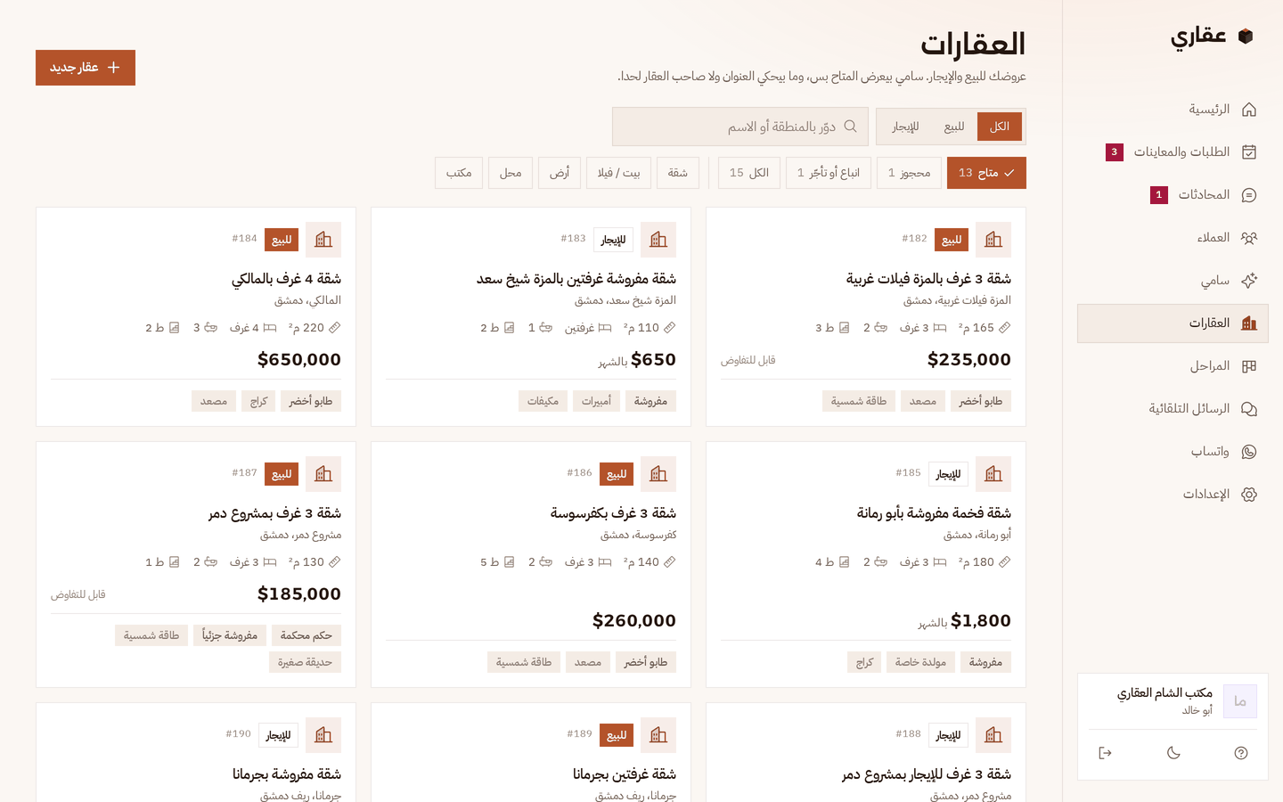صفحة العقارات: كل عقار ببطاقة فيها للبيع أو للإيجار، المنطقة، المساحة والغرف والحمامات والطابق، السعر، ونوع الملكية والمميزات