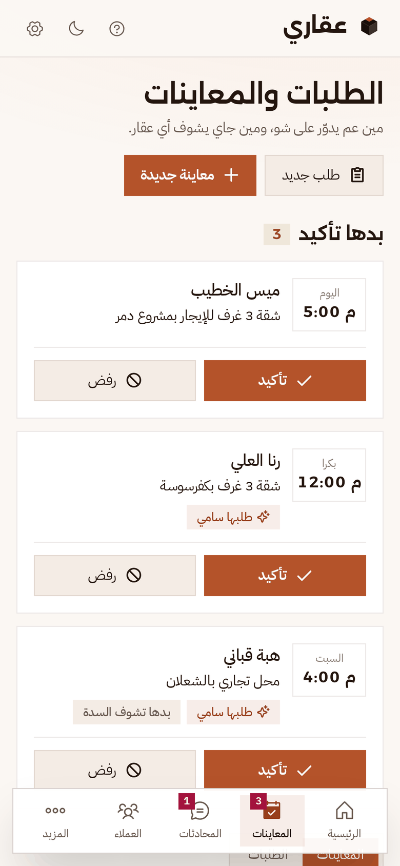 المعاينات على الموبايل: تلات معاينات بدها تأكيد، لكل وحدة زر تأكيد ورفض